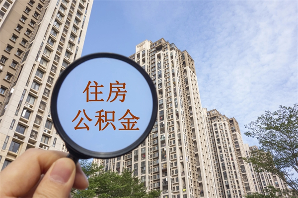 赣州住房公积金可以提取几次（公积金提取可以用几次）